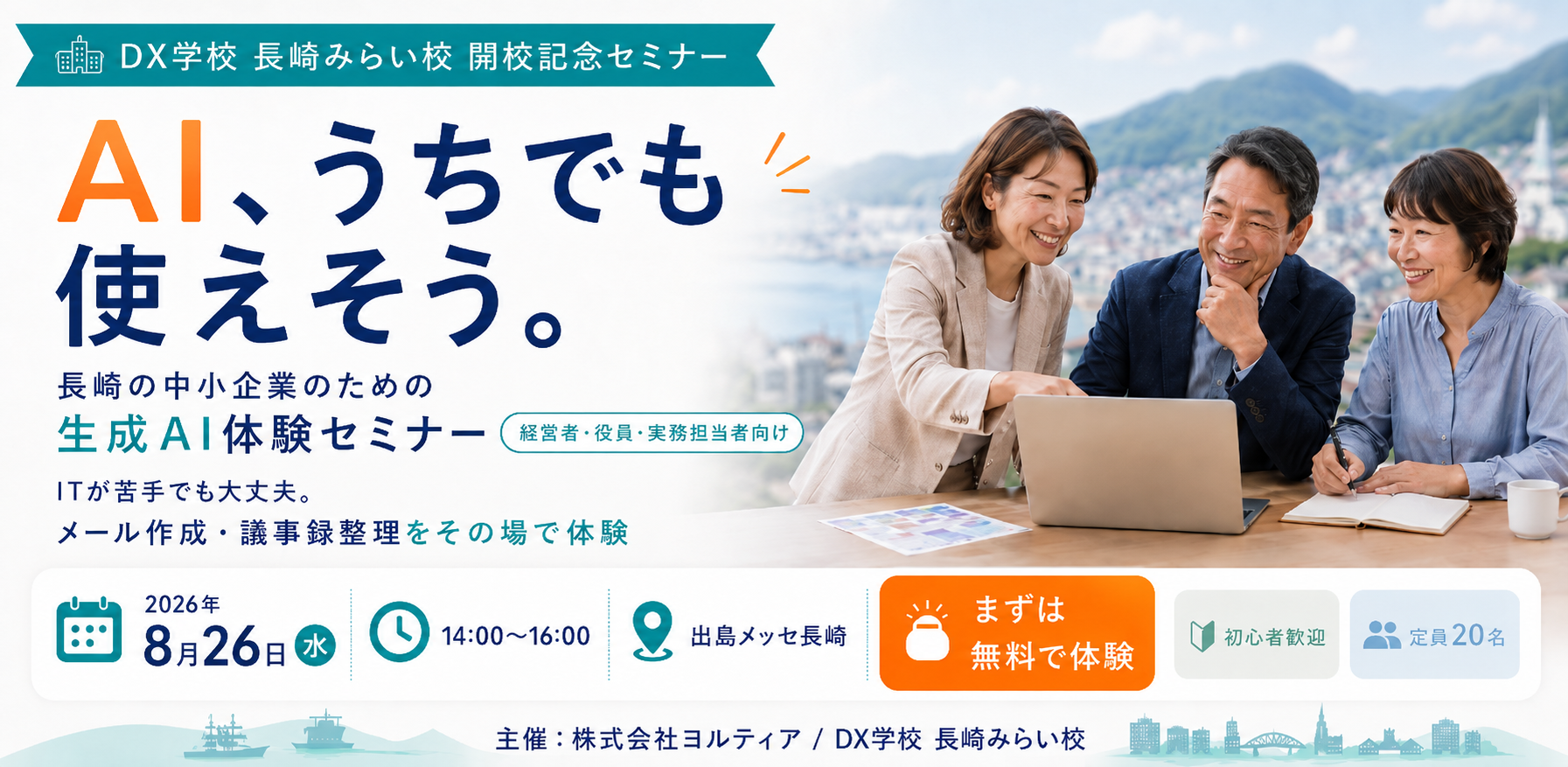 「AI、うちでも使えそう。」長崎の中小企業のための生成AI体験セミナー